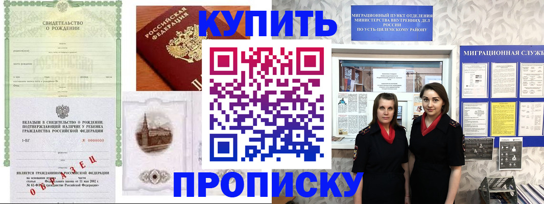 прописка законно в Ачинске